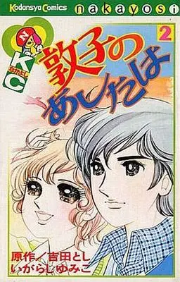 Manga Complete Set Atsuko No Ashita Wa (2) (敦子のあしたは 全2巻セット)  / Igarashi Yumiko