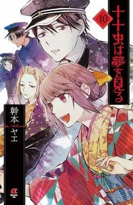Manga Complete Set Tentou Mushi wa Yume o Miru (10) (十十虫は夢を見る 全10巻セット)  / Mikimoto Yae
