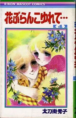 Manga Complete Set Rocking Flower Swing... (Hana Buranko Yurete...) (4) (花ぶらんこゆれて・・・ 全4巻セット)  / Tachikake Hideko