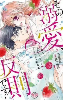 Manga Complete Set Sono Dekiai, Hansoku Desu! (2) (その溺愛、反則です! 全2巻セット)  / Tachibana Misaki