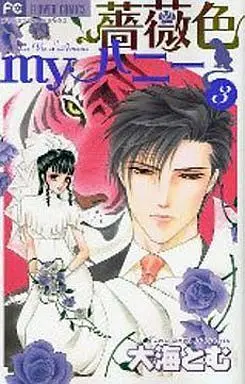 Manga Complete Set Barairo My Honey (3) (薔薇色myハニー 全3巻セット)  / Ohmi Tomu