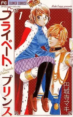 Manga Complete Set Private Prince (5) (プライベート・プリンス 全5巻セット)  / Enjouji Maki