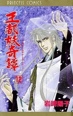 Manga Complete Set Outo Ayakashi Kitan (12) (王都妖奇譚 全12巻セット)  / Iwasaki Youko