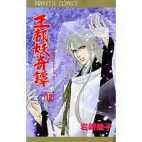 Manga Complete Set Outo Ayakashi Kitan (12) (王都妖奇譚 全12巻セット)  / Iwasaki Youko