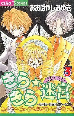 Manga Complete Set Kira Kira Labyrinth (3) (きらきら☆迷宮(ラビリンス) 全3巻セット)  / Obayashi Miyuki