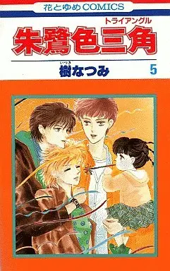 Manga Complete Set Tokiiro Sankaku (5) (朱鷺色三角(トライアングル) 全5巻セット)  / Itsuki Natsumi