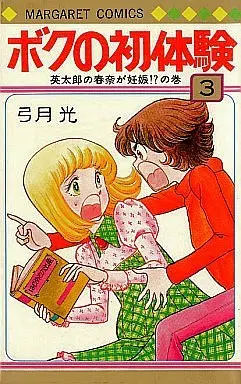 Manga Complete Set Boku no Hatsutaiken (My First Time) (3) (ボクの初体験 全3巻セット)  / Yuzuki Hikaru