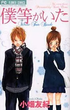 Manga Set We Were There (Bokura ga Ita) (16) (僕等がいた 全16巻+White Fan Book / 小畑友紀) 