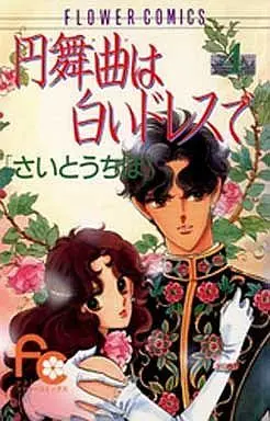 Manga Complete Set Waltz wa Shiroi Dress de (4) (円舞曲(ワルツ)は白いドレスで 全4巻セット)  / Saitou Chiho