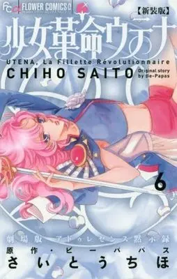 Manga Complete Set Revolutionary Girl Utena (Shoujo Kakumei Utena) (6) (少女革命ウテナ 新装版 全6巻セット / さいとうちほ) 