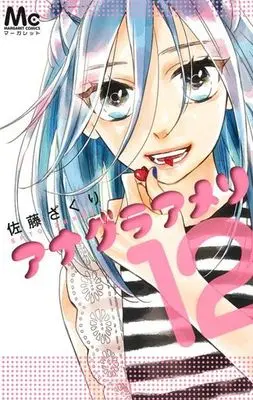 Manga Complete Set Anagura Amélie (12) (アナグラアメリ 全12巻セット)  / Sato Zakuri