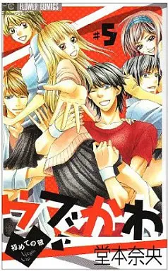 Manga Complete Set Ubukawa - Hajimete no Kare (5) (ウブかわ～初めての彼～ 全5巻セット)  / Doumoto Nao