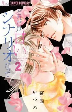 Manga Complete Set Doredake Amai Scenario Datte (2) (どれだけ甘いシナリオだって 全2巻セット)  / Miyazono Izumi