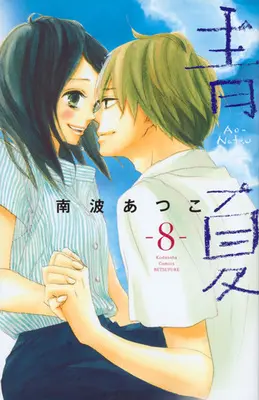 Manga Complete Set Ao Natsu (8) (青Ao-Natsu夏 全8巻セット)  / Nanba Atsuko