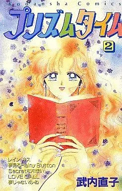 Manga Complete Set Prism Time (2) (プリズムタイム 全2巻セット / 武内直子) 