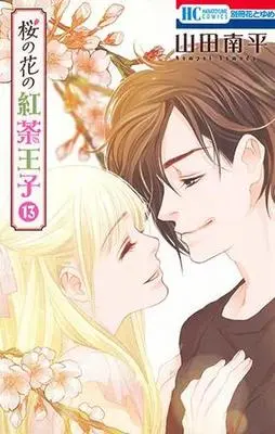 Manga Complete Set Sakura no Hana no Koucha Ouji (13) (桜の花の紅茶王子 全13巻セット)  / Yamada Nanpei
