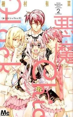 Manga Complete Set Akuma Ni Chic X Hack (2) (悪魔にChic×Hack 全2巻セット)  / Tanemura Arina