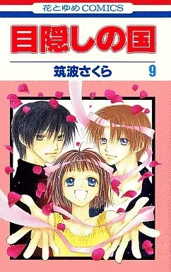 Manga Complete Set Land of the Blindfolded (Mekakushi no Kuni) (9) (目隠しの国 全9巻セット)  / Tsukuba Sakura