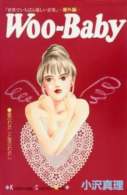 Manga Complete Set Sekai de Ichiban Yasashii Ongaku (16) (世界でいちばん優しい音楽 全16巻セット+番外編woo-baby)  / Ozawa Mari