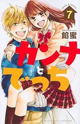 Manga Complete Set Kanna to Decchi (7) (カンナとでっち 全7巻セット)  / Ammitsu