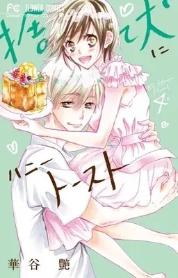 Manga Complete Set Suteinu ni Honey Toast (4) (捨て犬にハニートースト 全4巻セット)  / Hanaya En