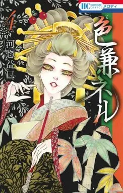 Manga Complete Set Iroka Neru (4) (色兼ネル 全4巻セット)  / Kawasou Masumi
