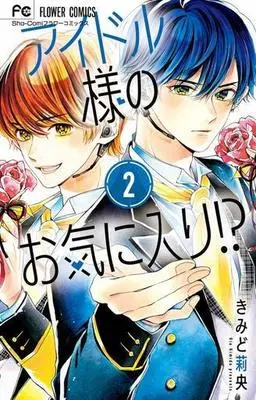 Manga Complete Set Idol-sama no Okiniiri!? (2) (アイドル様のお気に入り!? 全2巻セット)  / Kimido Rio