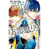 Manga Complete Set Idol-sama no Okiniiri!? (2) (アイドル様のお気に入り!? 全2巻セット)  / Kimido Rio