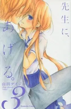 Manga Complete Set Sensei ni, Ageru. (3) (先生に、あげる。 全3巻セット)  / Yamada Daisy