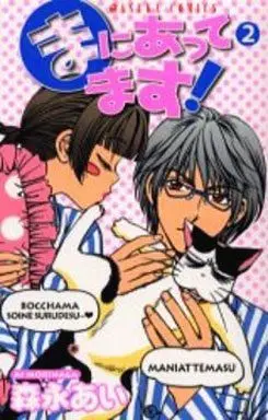 Manga Complete Set Maniattemasu! (2) (まにあってます! 全2巻セット)  / Morinaga Ai