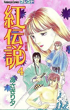 Manga Complete Set Crimson Legend (Kurenai Densetsu) (4) (紅伝説 全4巻セット)  / Asagiri Yu