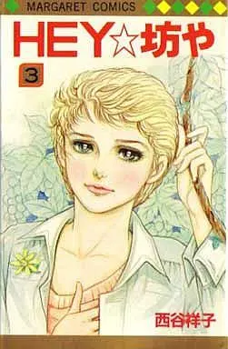 Manga Complete Set Hey Bouya (3) (HEY・坊や 全3巻セット)  / Nishitani Yoshiko