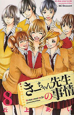 Manga Complete Set Ki-Chan Sensei No Jijou (8) (きーちゃん先生の事情 全8巻セット)  / Okaue Ai