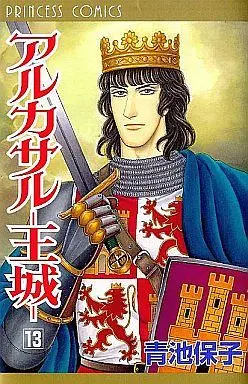 Manga Complete Set Alcazar - Oujou (13) (アルカサル-王城- 全13巻セット)  / Aoike Yasuko