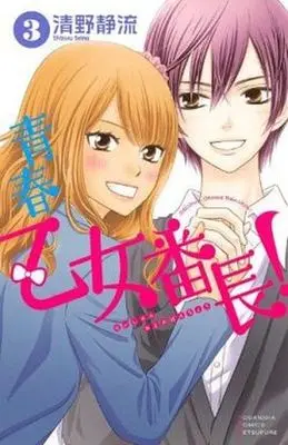 Manga Complete Set Seishun Otome Banchou! (3) (青春乙女番長! 全3巻セット)  / Seino Shizuru