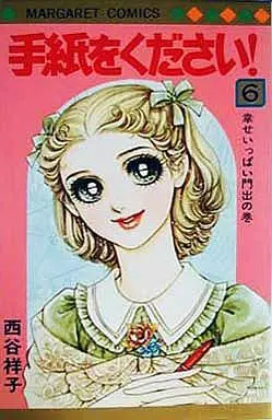 Manga Complete Set Tegami O Kudasai! (6) (手紙をください! 全6巻セット)  / Nishitani Yoshiko