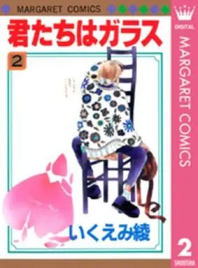 Manga Complete Set Kimitachi Wa Garasu (2) (君たちはガラス 全2巻セット)  / Ikuemi Ryou