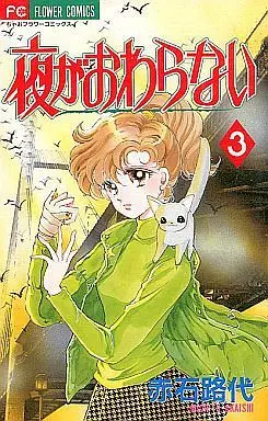 Manga Complete Set The Night Never Ends (Yoru ga Owaranai) (3) (夜がおわらない 全3巻セット)  / Akaishi Michiyo