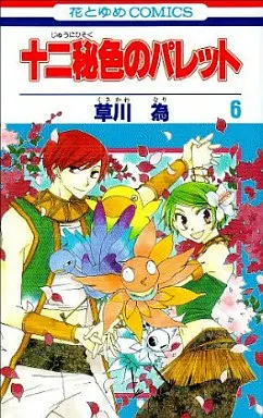 Manga Complete Set The Palette of 12 Secret Colors (Juuni Hizoku no Palette) (6) (十二秘色のパレット 全6巻セット)  / Kusakawa Nari