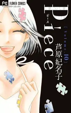 Manga Complete Set Piece (Ashihara Hinako) (10) (Piece 全10巻セット)  / Ashihara Hinako