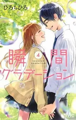 Manga Complete Set Shunkan Gradation (4) (瞬間グラデーション 全4巻セット / ひろちひろ) 