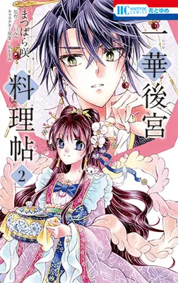 Manga Complete Set Ichinomiya Shrine Cookbook (2) (一華後宮料理帖 全2巻セット)  / Matsubara Saki