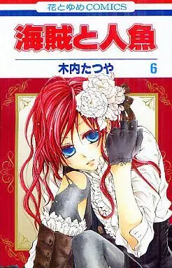 Manga Set Pirate and Mermaid (Kaizoku to Ningyo) (6) (★未完)海賊と人魚 1～6巻セット)  / Kiuchi Tatsuya