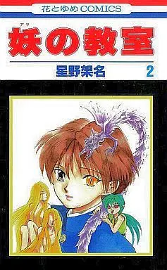 Manga Complete Set Aya no Kyoushitsu (2) (妖の教室 全2巻セット)  / Hoshino Kana