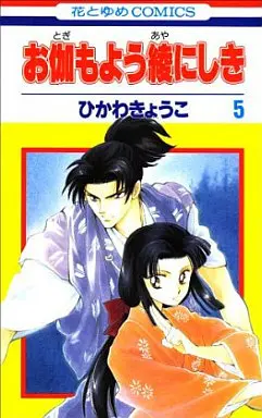 Manga Complete Set Otogimoyou Ayanishiki (5) (お伽もよう綾にしき  全5巻セット)  / ひかわきょうこ