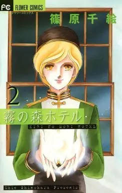Manga Complete Set Kiri-no-Mori Hotel (2) (霧の森ホテル 全2巻セット / 篠原千絵) 