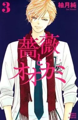 Manga Complete Set Bara to Ookami (3) (薔薇とオオカミ 全3巻セット)  / Yuzuki Jun