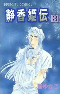 Manga Complete Set Shizuka-hime Den (3) (静香姫伝 全3巻セット)  / Midori Yukako