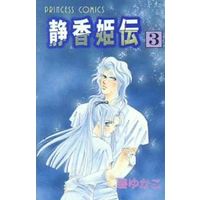Manga Complete Set Shizuka-hime Den (3) (静香姫伝 全3巻セット)  / Midori Yukako