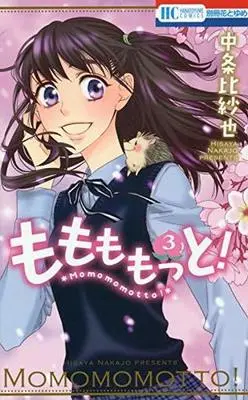 Manga Complete Set Momomomotto! (3) (ももももっと! 全3巻セット)  / Nakajo Hisaya